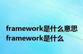 framework是什么意思 framework是什么 