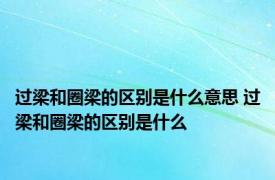 过梁和圈梁的区别是什么意思 过梁和圈梁的区别是什么