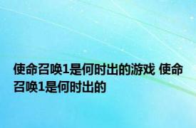 使命召唤1是何时出的游戏 使命召唤1是何时出的