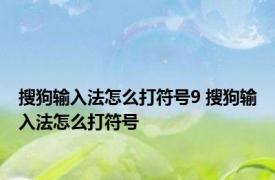 搜狗输入法怎么打符号9 搜狗输入法怎么打符号