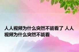 人人视频为什么突然不能看了 人人视频为什么突然不能看