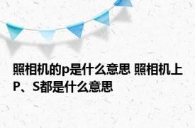 照相机的p是什么意思 照相机上P、S都是什么意思