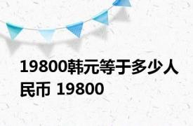 19800韩元等于多少人民币 19800 