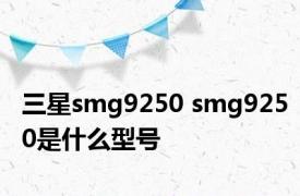 三星smg9250 smg9250是什么型号