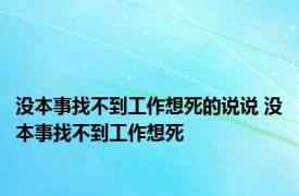 没本事找不到工作想死的说说 没本事找不到工作想死 