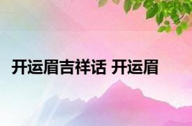 开运眉吉祥话 开运眉 