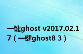 一键ghost v2017.02.17（一键ghost8 3）