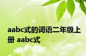 aabc式的词语二年级上册 aabc式 