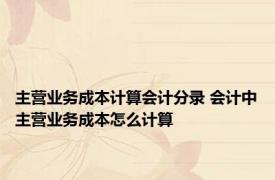 主营业务成本计算会计分录 会计中主营业务成本怎么计算