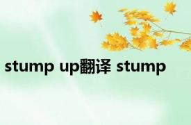 stump up翻译 stump 