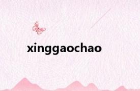 xinggaochao