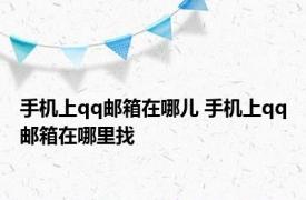 手机上qq邮箱在哪儿 手机上qq邮箱在哪里找