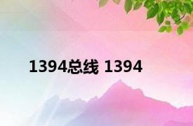 1394总线 1394 