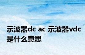 示波器dc ac 示波器vdc是什么意思