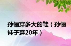 孙俪穿多大的鞋（孙俪袜子穿20年）