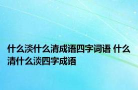 什么淡什么清成语四字词语 什么清什么淡四字成语