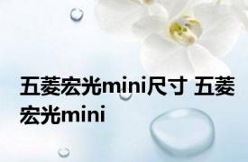 五菱宏光mini尺寸 五菱宏光mini 