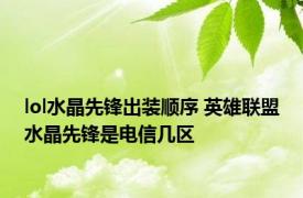 lol水晶先锋出装顺序 英雄联盟水晶先锋是电信几区