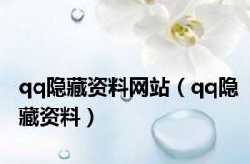 qq隐藏资料网站（qq隐藏资料）