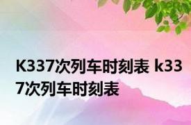 K337次列车时刻表 k337次列车时刻表 