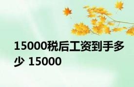 15000税后工资到手多少 15000 