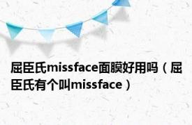 屈臣氏missface面膜好用吗（屈臣氏有个叫missface）