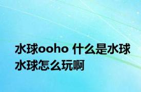 水球ooho 什么是水球水球怎么玩啊