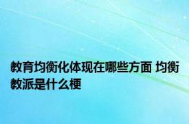 教育均衡化体现在哪些方面 均衡教派是什么梗