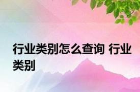 行业类别怎么查询 行业类别 