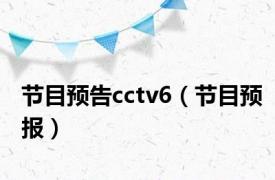 节目预告cctv6（节目预报）