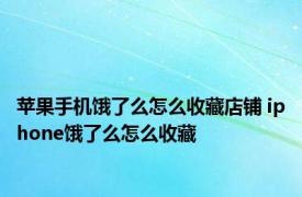 苹果手机饿了么怎么收藏店铺 iphone饿了么怎么收藏