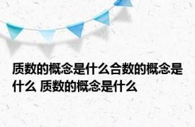 质数的概念是什么合数的概念是什么 质数的概念是什么