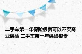 二手车第一年保险很贵可以不买商业保险 二手车第一年保险很贵 