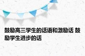 鼓励高三学生的话语和激励话 鼓励学生进步的话 