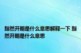 豁然开朗是什么意思解释一下 豁然开朗是什么意思 