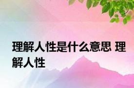 理解人性是什么意思 理解人性 