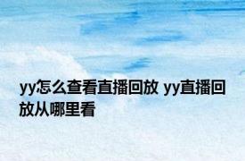 yy怎么查看直播回放 yy直播回放从哪里看