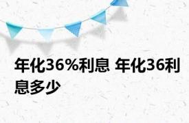 年化36%利息 年化36利息多少