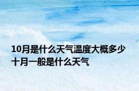 10月是什么天气温度大概多少 十月一般是什么天气 