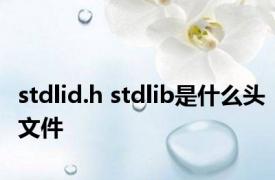 stdlid.h stdlib是什么头文件 