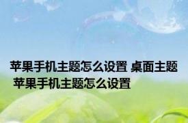 苹果手机主题怎么设置 桌面主题 苹果手机主题怎么设置