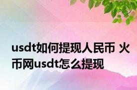 usdt如何提现人民币 火币网usdt怎么提现