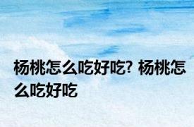 杨桃怎么吃好吃? 杨桃怎么吃好吃