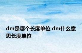 dm是哪个长度单位 dm什么意思长度单位 