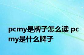 pcmy是牌子怎么读 pcmy是什么牌子 