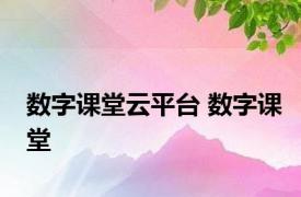 数字课堂云平台 数字课堂 