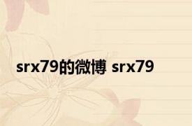 srx79的微博 srx79 