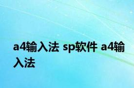 a4输入法 sp软件 a4输入法 