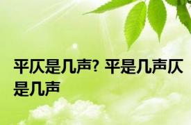 平仄是几声? 平是几声仄是几声