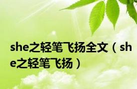 she之轻笔飞扬全文（she之轻笔飞扬）